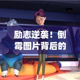励志逆袭！倒霉图片背后的力量，早安语录鼓舞你勇往直前！