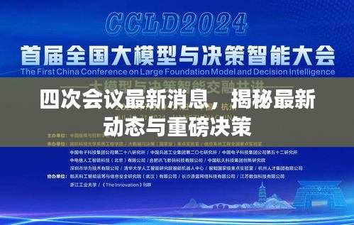 四次会议最新消息，揭秘最新动态与重磅决策
