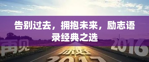 告别过去，拥抱未来，励志语录经典之选