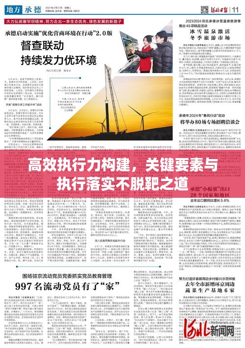 高效执行力构建，关键要素与执行落实不脱靶之道