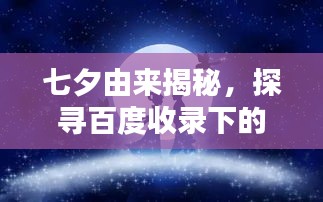 七夕由来揭秘，探寻百度收录下的浪漫传说