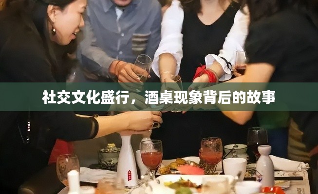 社交文化盛行，酒桌现象背后的故事