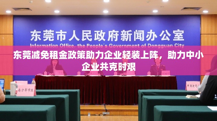 东莞减免租金政策助力企业轻装上阵，助力中小企业共克时艰