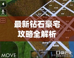 最新钻石豪宅攻略全解析