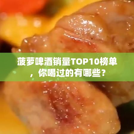 菠萝啤酒销量TOP10榜单，你喝过的有哪些？