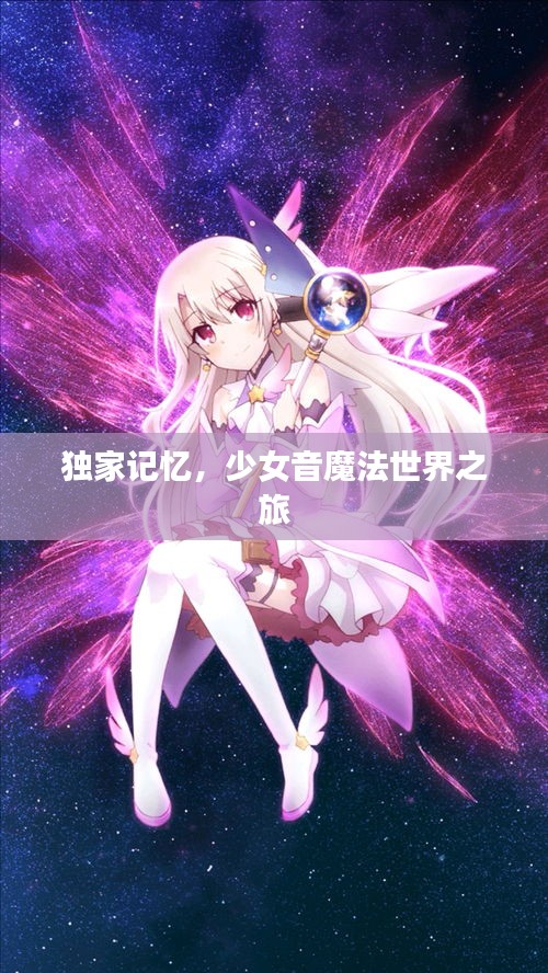 独家记忆，少女音魔法世界之旅
