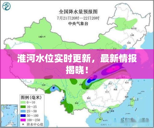 淮河水位实时更新，最新情报揭晓！