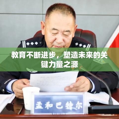 教育不断进步，塑造未来的关键力量之源