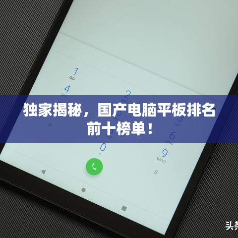 独家揭秘，国产电脑平板排名前十榜单！