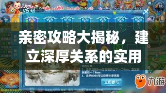 亲密攻略大揭秘，建立深厚关系的实用指南大全最新版