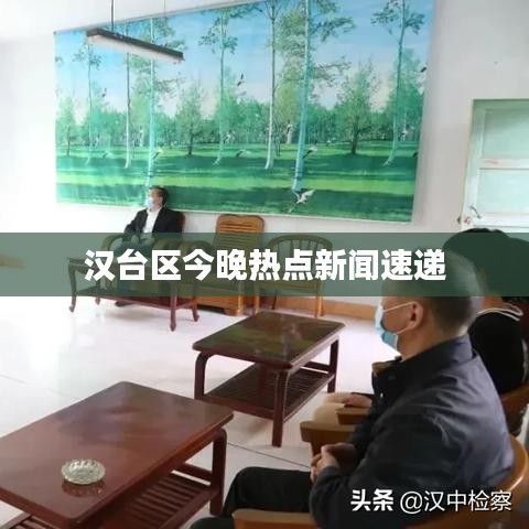 汉台区今晚热点新闻速递