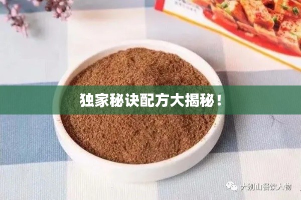 独家秘诀配方大揭秘！