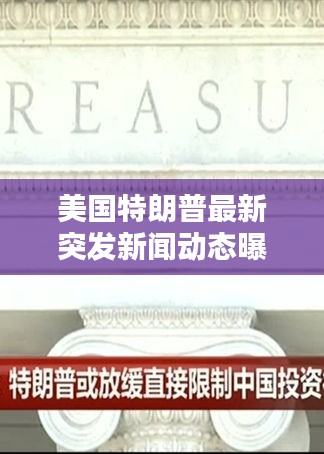 美国特朗普最新突发新闻动态曝光！