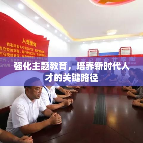 强化主题教育，培养新时代人才的关键路径