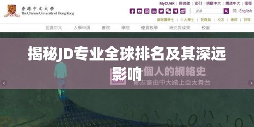 揭秘JD专业全球排名及其深远影响