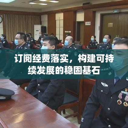 订阅经费落实，构建可持续发展的稳固基石
