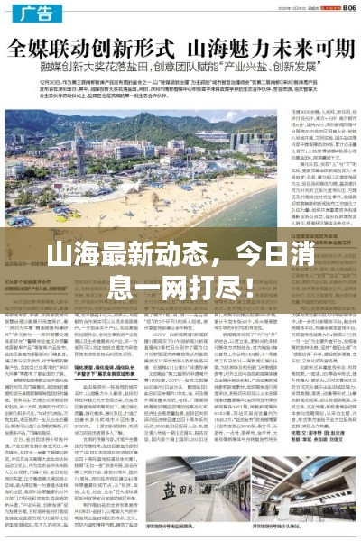 山海最新动态，今日消息一网打尽！