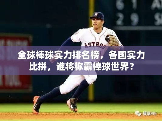 全球棒球实力排名榜，各国实力比拼，谁将称霸棒球世界？