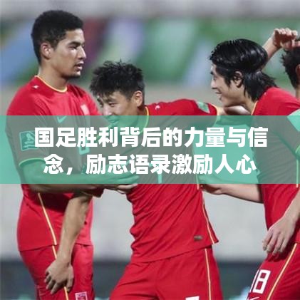 国足胜利背后的力量与信念，励志语录激励人心