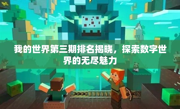 我的世界第三期排名揭晓，探索数字世界的无尽魅力