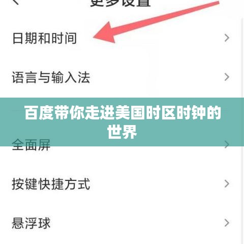 百度带你走进美国时区时钟的世界