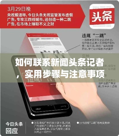 如何联系新闻头条记者，实用步骤与注意事项全解析