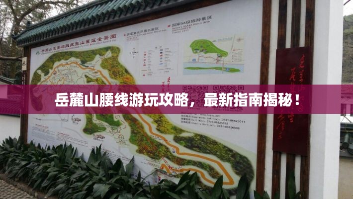 岳麓山腰线游玩攻略，最新指南揭秘！