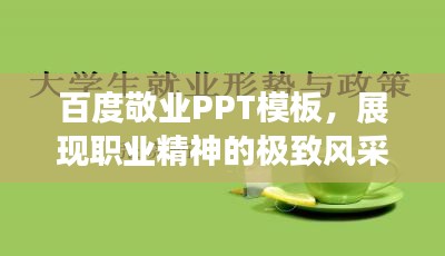 百度敬业PPT模板，展现职业精神的极致风采