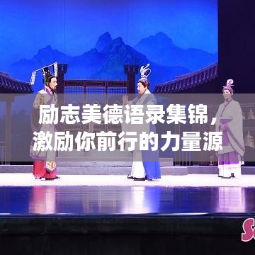 励志美德语录集锦，激励你前行的力量源泉