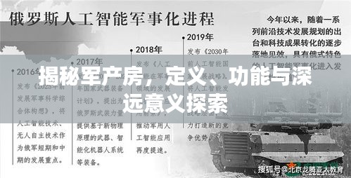 揭秘军产房，定义、功能与深远意义探索