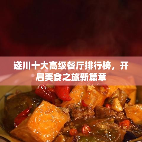 遂川十大高级餐厅排行榜，开启美食之旅新篇章