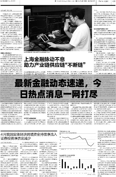 最新金融动态速递，今日热点消息一网打尽