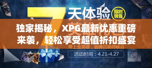 独家揭秘，XPG最新优惠重磅来袭，轻松享受超值折扣盛宴！