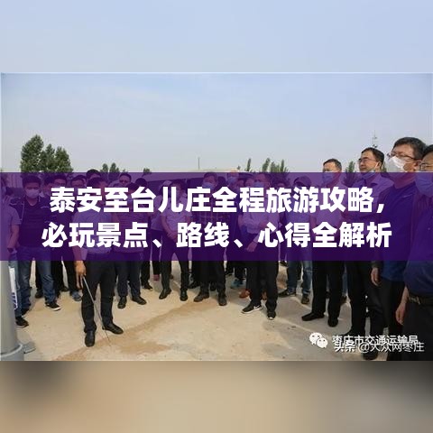 泰安至台儿庄全程旅游攻略，必玩景点、路线、心得全解析
