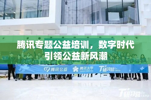 腾讯专题公益培训，数字时代引领公益新风潮