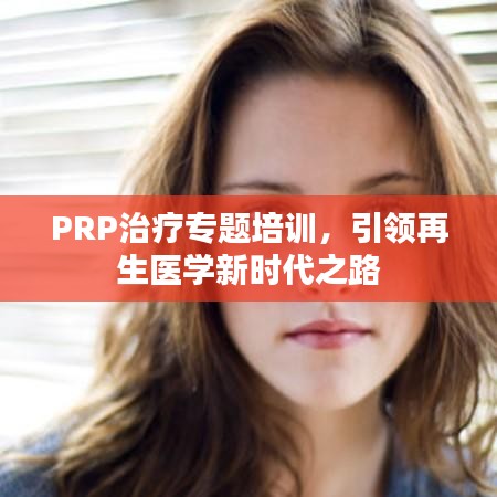 PRP治疗专题培训，引领再生医学新时代之路