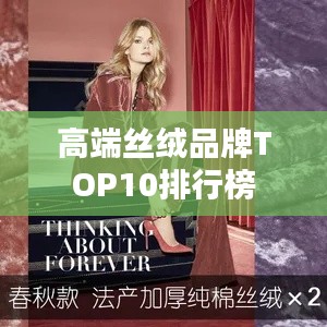 高端丝绒品牌TOP10排行榜