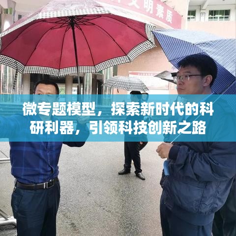 微专题模型，探索新时代的科研利器，引领科技创新之路