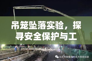 吊笼坠落实验，探寻安全保护与工程质量实践之路