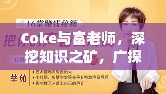 Coke与富老师，深挖知识之矿，广探智慧之源最新回放