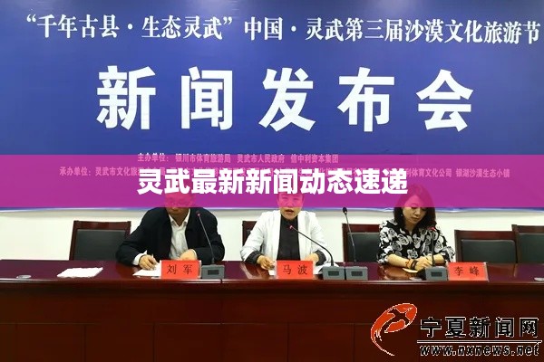 灵武最新新闻动态速递