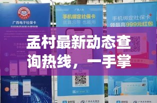 孟村最新动态查询热线，一手掌握地方发展资讯