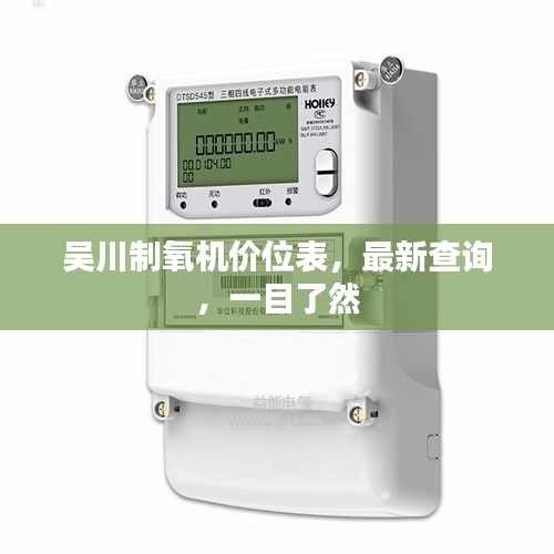吴川制氧机价位表，最新查询，一目了然