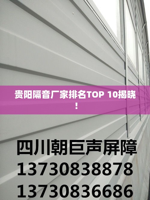 贵阳隔音厂家排名TOP 10揭晓！
