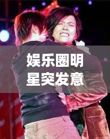 娱乐圈明星突发意外受伤，脆弱背后的坚韧力量