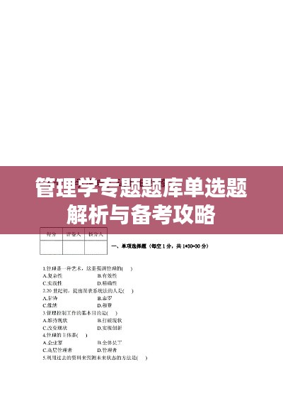管理学专题题库单选题解析与备考攻略