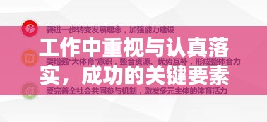 工作中重视与认真落实，成功的关键要素