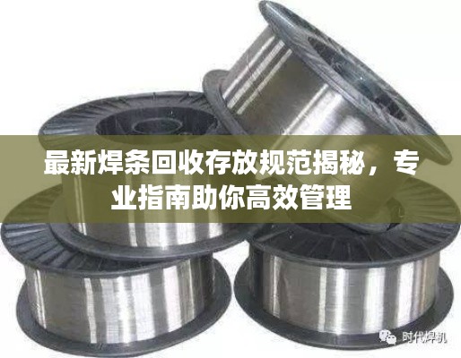 最新焊条回收存放规范揭秘，专业指南助你高效管理