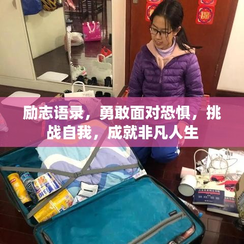 励志语录，勇敢面对恐惧，挑战自我，成就非凡人生