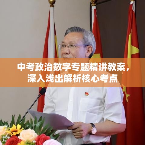 中考政治数字专题精讲教案，深入浅出解析核心考点